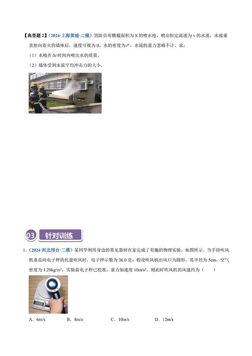 高考物理一轮复习【模型大全】讲义模型31 应用动量定理处理流体模型(原卷版)第2页