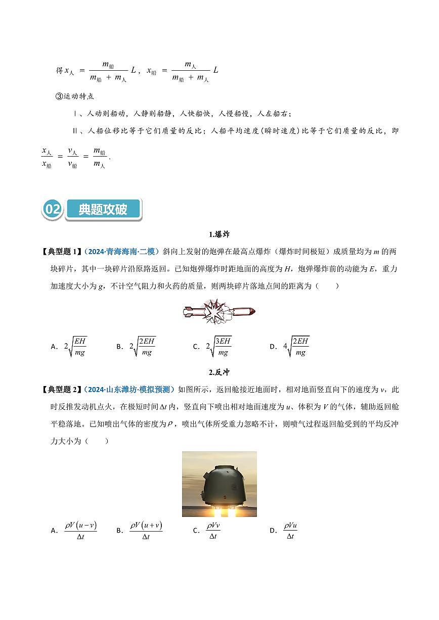高考物理一轮复习【模型大全】讲义模型33 爆炸、反冲及人船模型(原卷版)第2页
