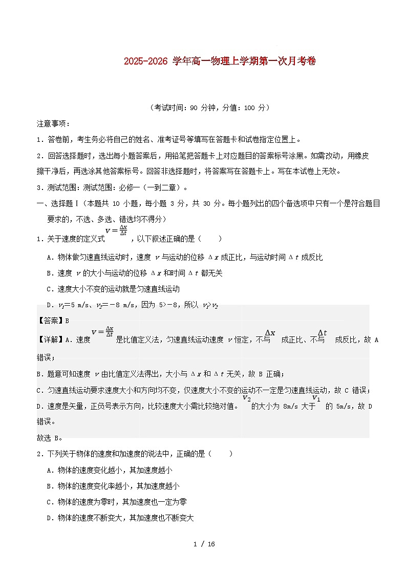 浙江专用2025_2026学年高一物理上学期第一次月考含解析第1页