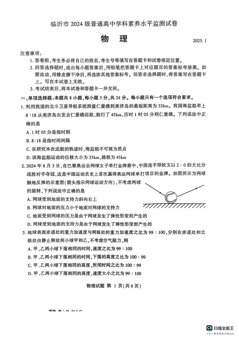 山东省临沂市2024-2025学年高一上学期1月期末考试物理试题第1页