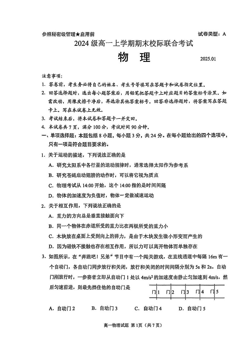 山东省日照市2024-2025学年高一上学期期末校际联合考试物理试题第1页