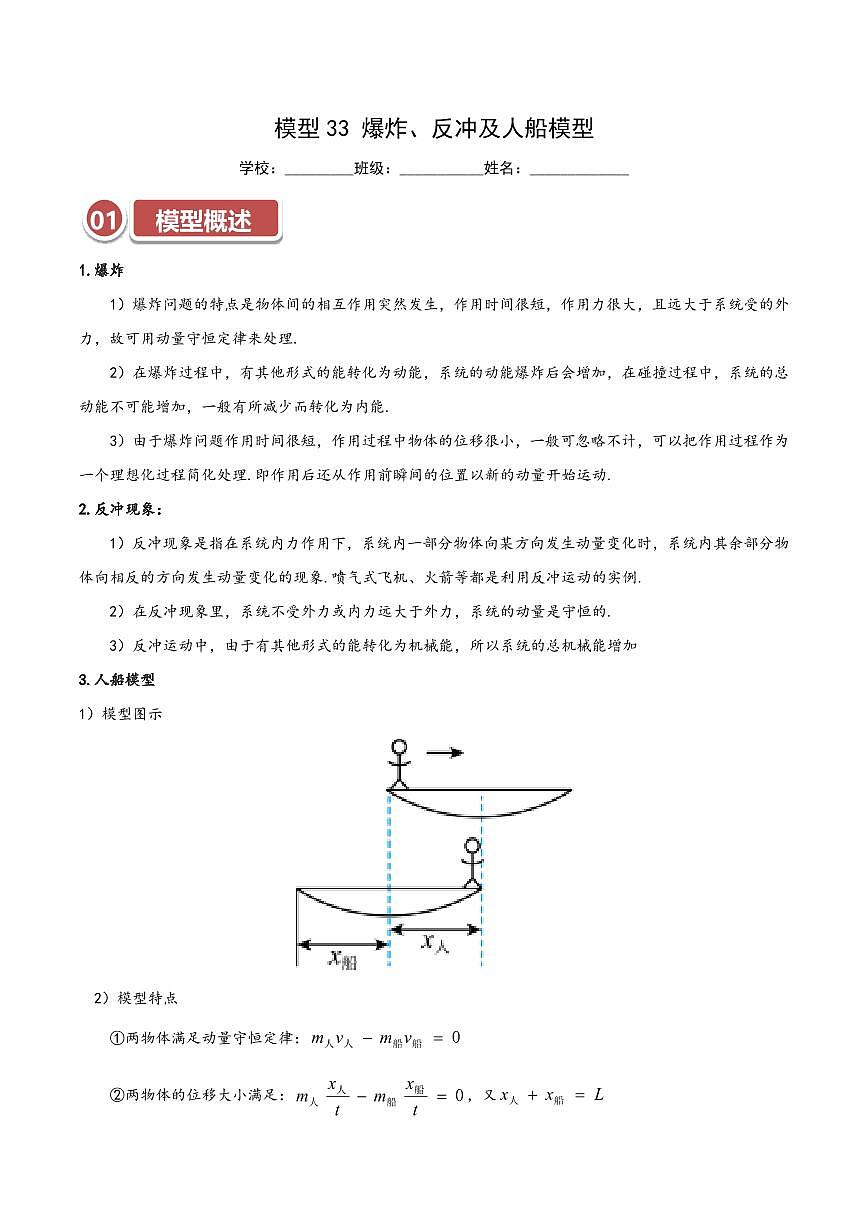高考物理一轮复习【模型大全】讲义模型33 爆炸、反冲及人船模型(解析版)第1页