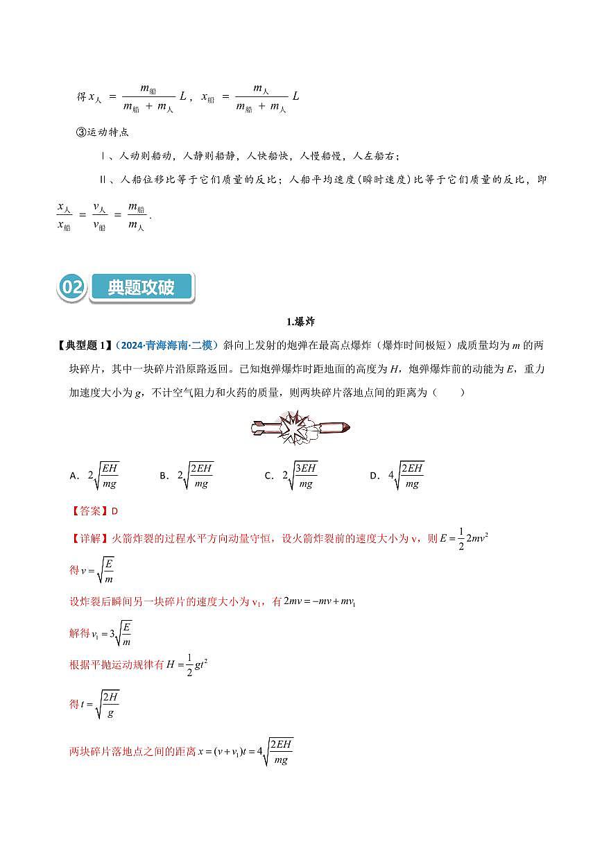 高考物理一轮复习【模型大全】讲义模型33 爆炸、反冲及人船模型(解析版)第2页