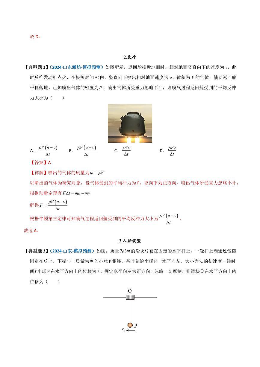 高考物理一轮复习【模型大全】讲义模型33 爆炸、反冲及人船模型(解析版)第3页