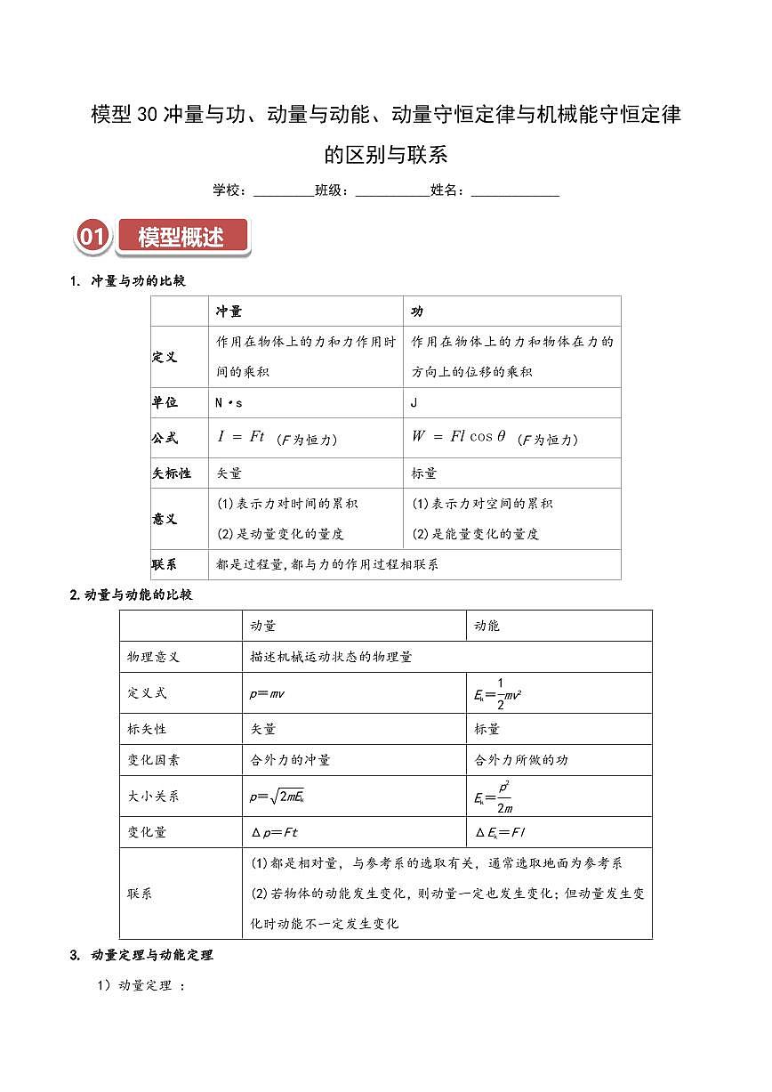 高考物理一轮复习【模型大全】讲义模型30 冲量与功、动量与动能、动量守恒定律与机械能守恒定律的区别与联系(解析版)第1页