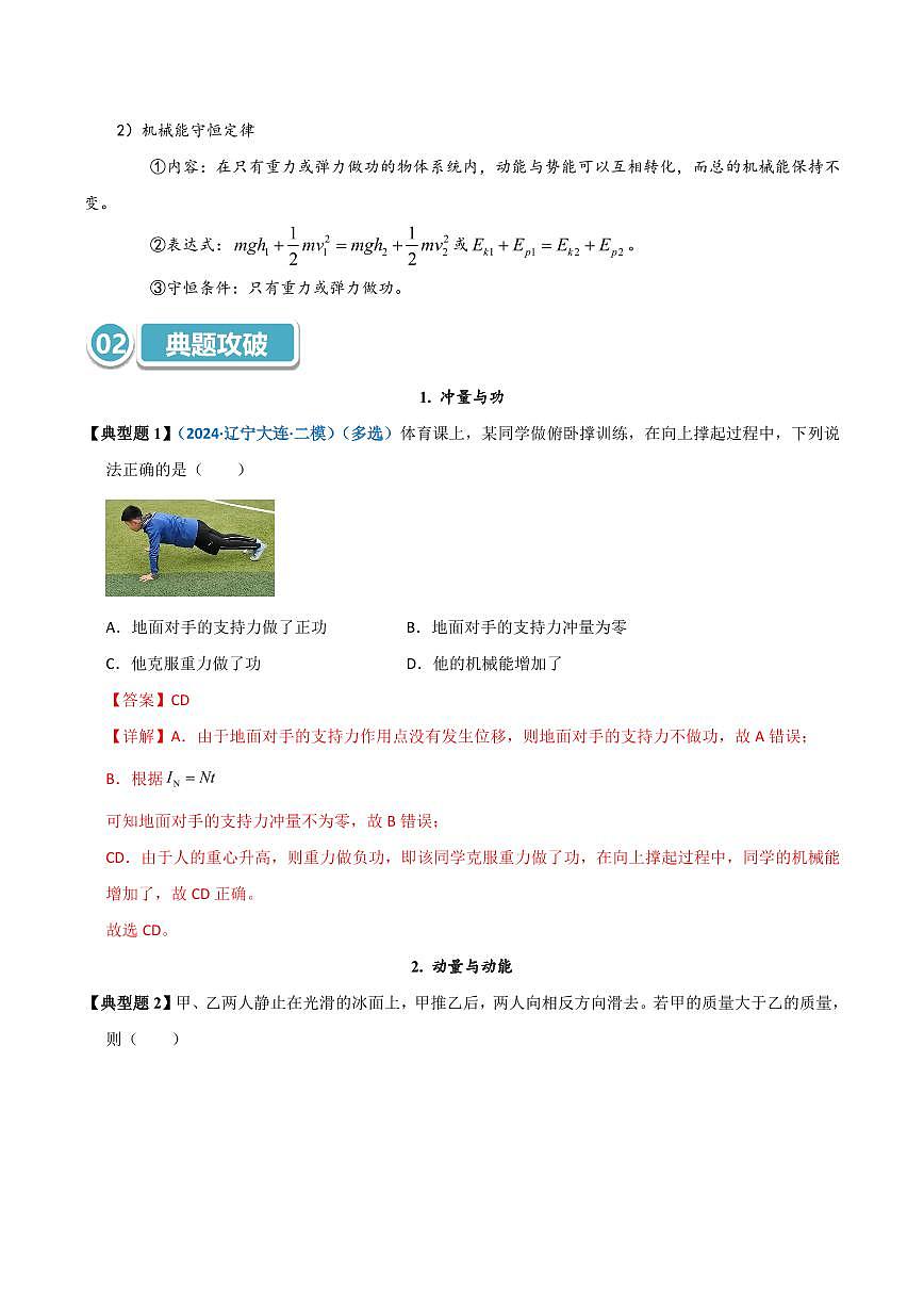 高考物理一轮复习【模型大全】讲义模型30 冲量与功、动量与动能、动量守恒定律与机械能守恒定律的区别与联系(解析版)第3页