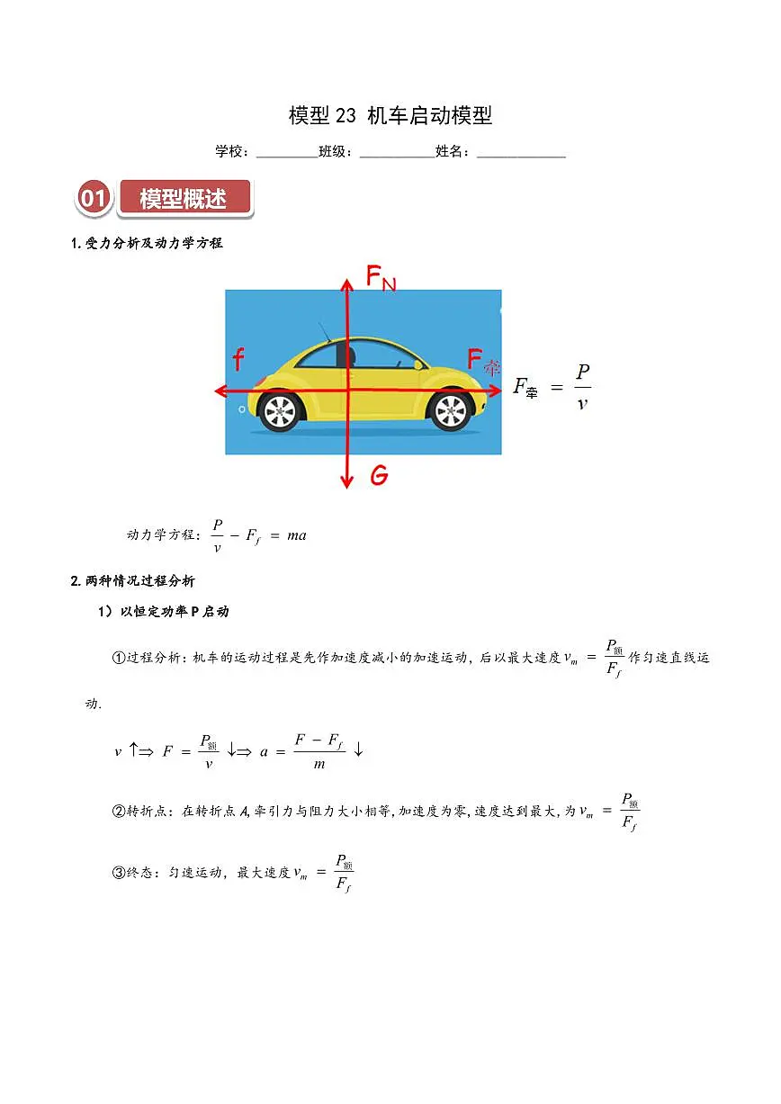 高考物理一轮复习【模型大全】讲义模型23 机车启动模型(解析版)第1页