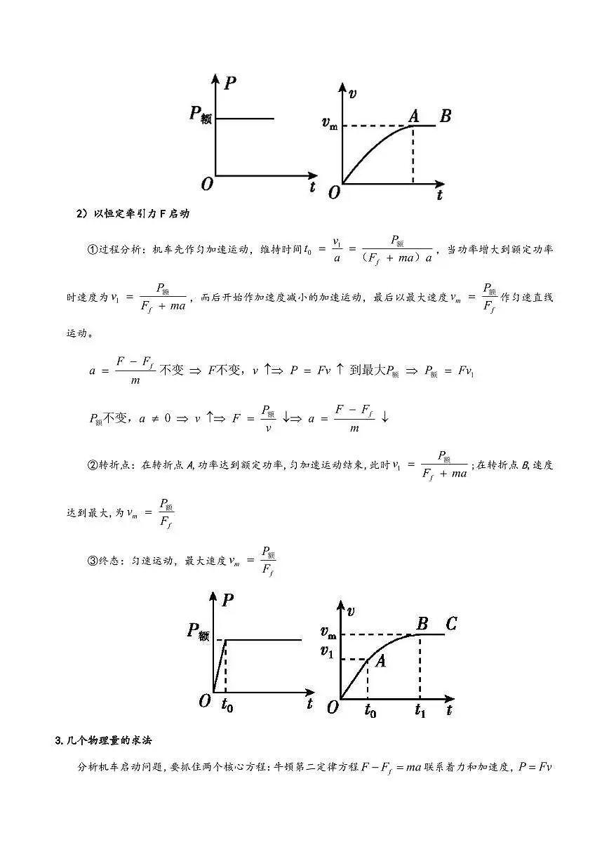 高考物理一轮复习【模型大全】讲义模型23 机车启动模型(解析版)第2页