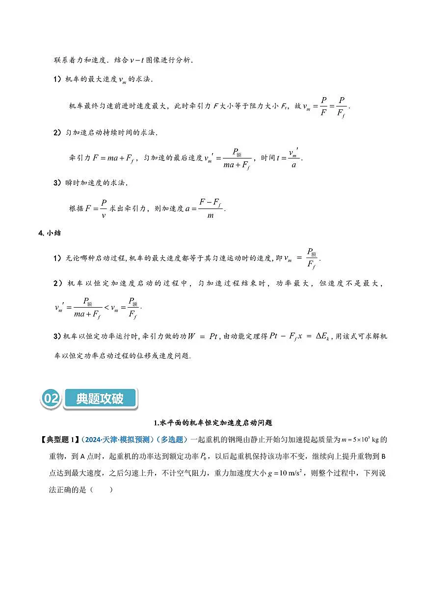 高考物理一轮复习【模型大全】讲义模型23 机车启动模型(解析版)第3页