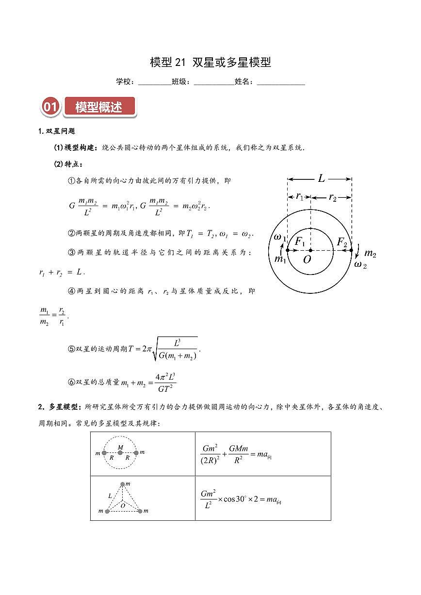 高考物理一轮复习【模型大全】讲义模型20 双星或多星模型(解析版)第1页