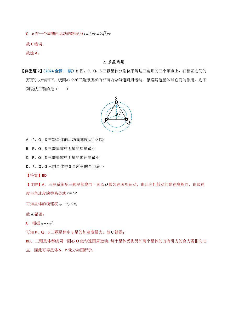 高考物理一轮复习【模型大全】讲义模型20 双星或多星模型(解析版)第3页