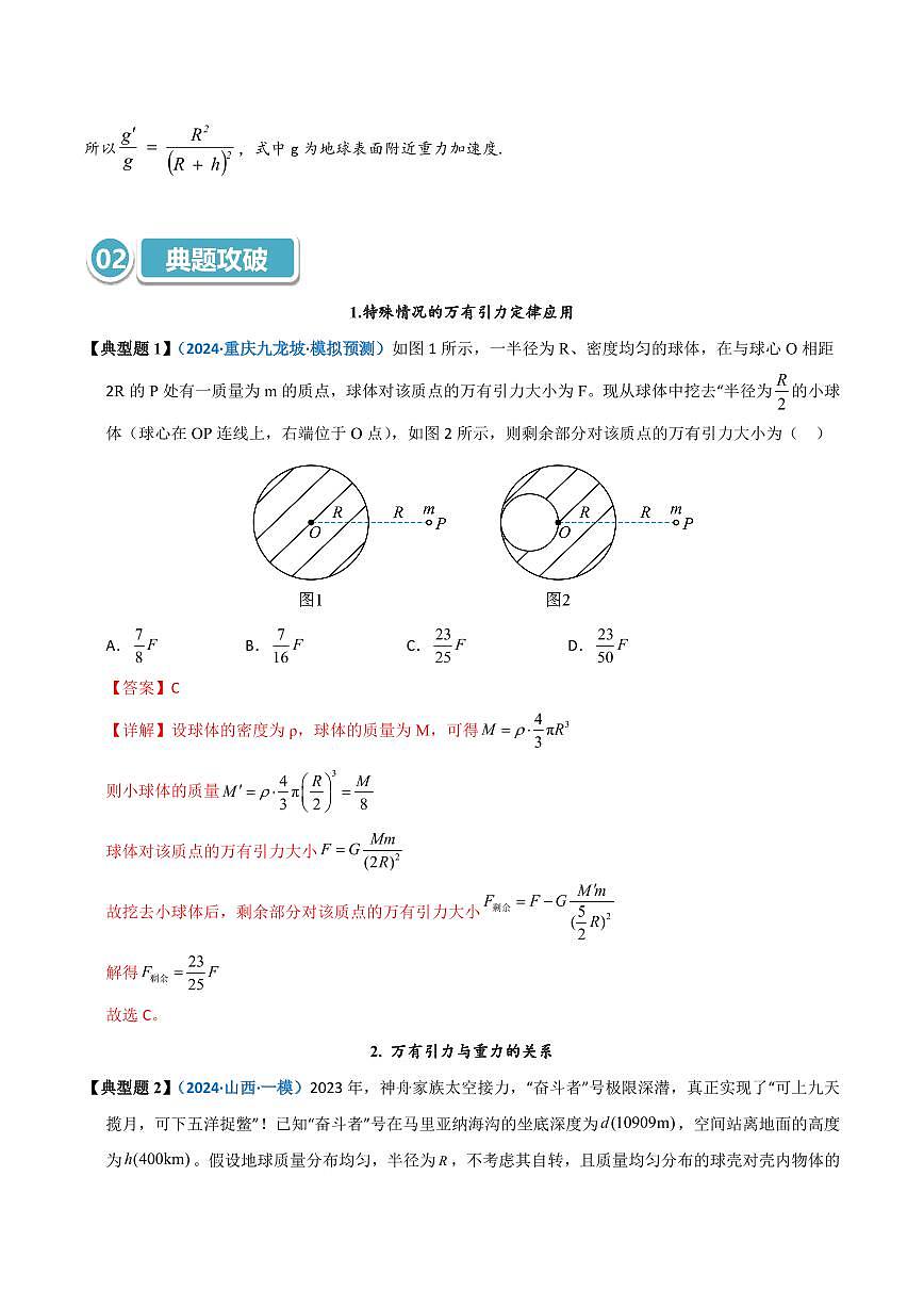 高考物理一轮复习【模型大全】讲义模型17 万有引力定律相关计算及与重力的关系(解析版)第2页