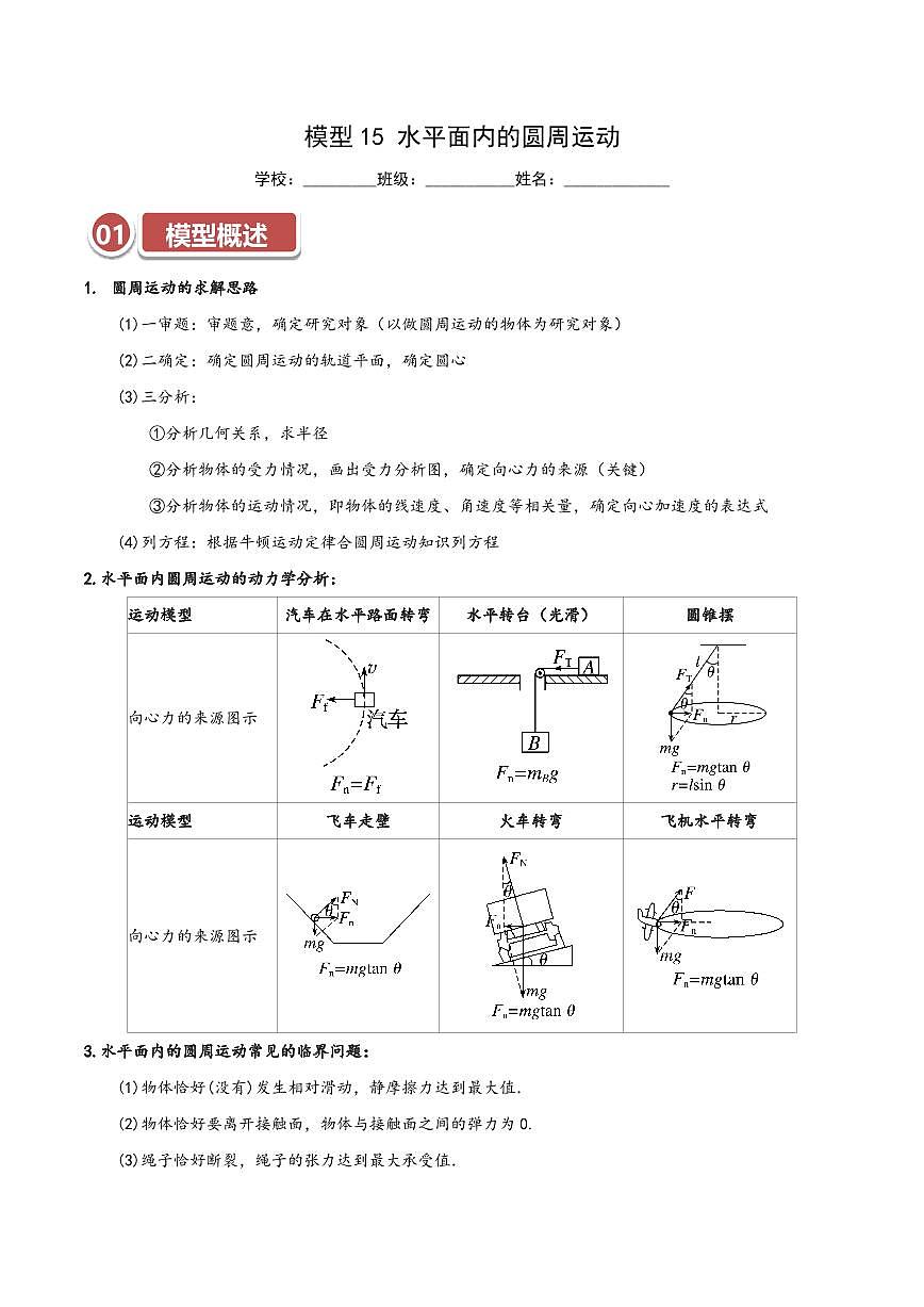 高考物理一轮复习【模型大全】讲义模型15 水平面内的圆周运动(解析版)第1页