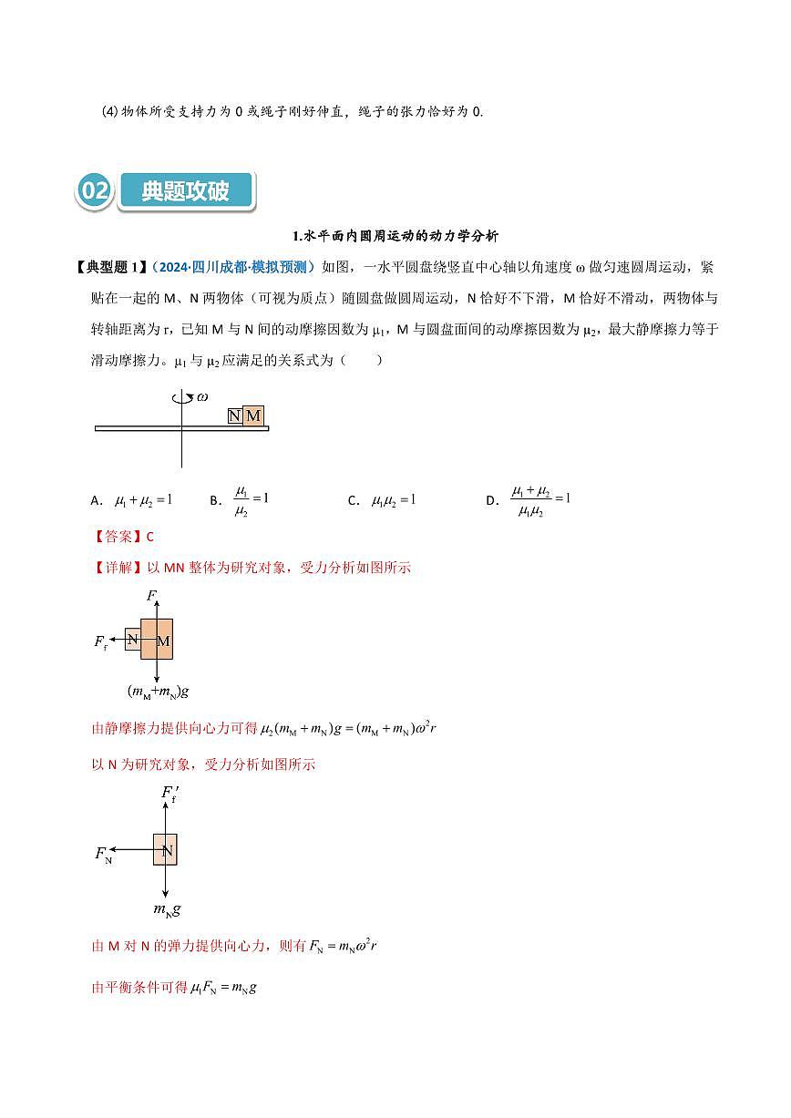 高考物理一轮复习【模型大全】讲义模型15 水平面内的圆周运动(解析版)第2页