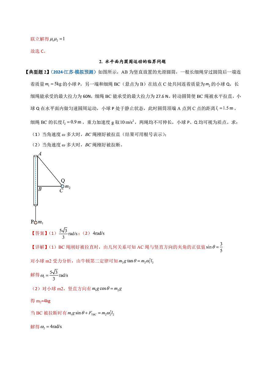 高考物理一轮复习【模型大全】讲义模型15 水平面内的圆周运动(解析版)第3页