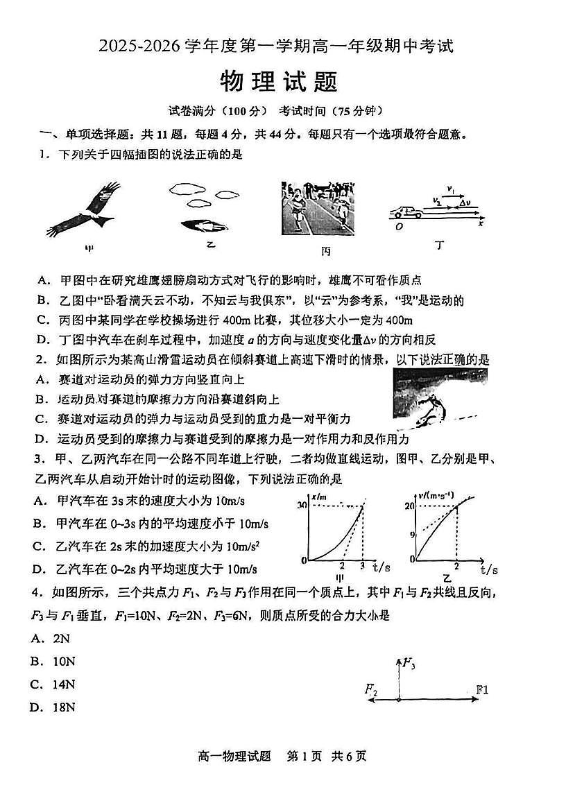 江苏省宿迁市南京师范大学附属中学2025-2026学年高一上学期期中考试物理试题第1页