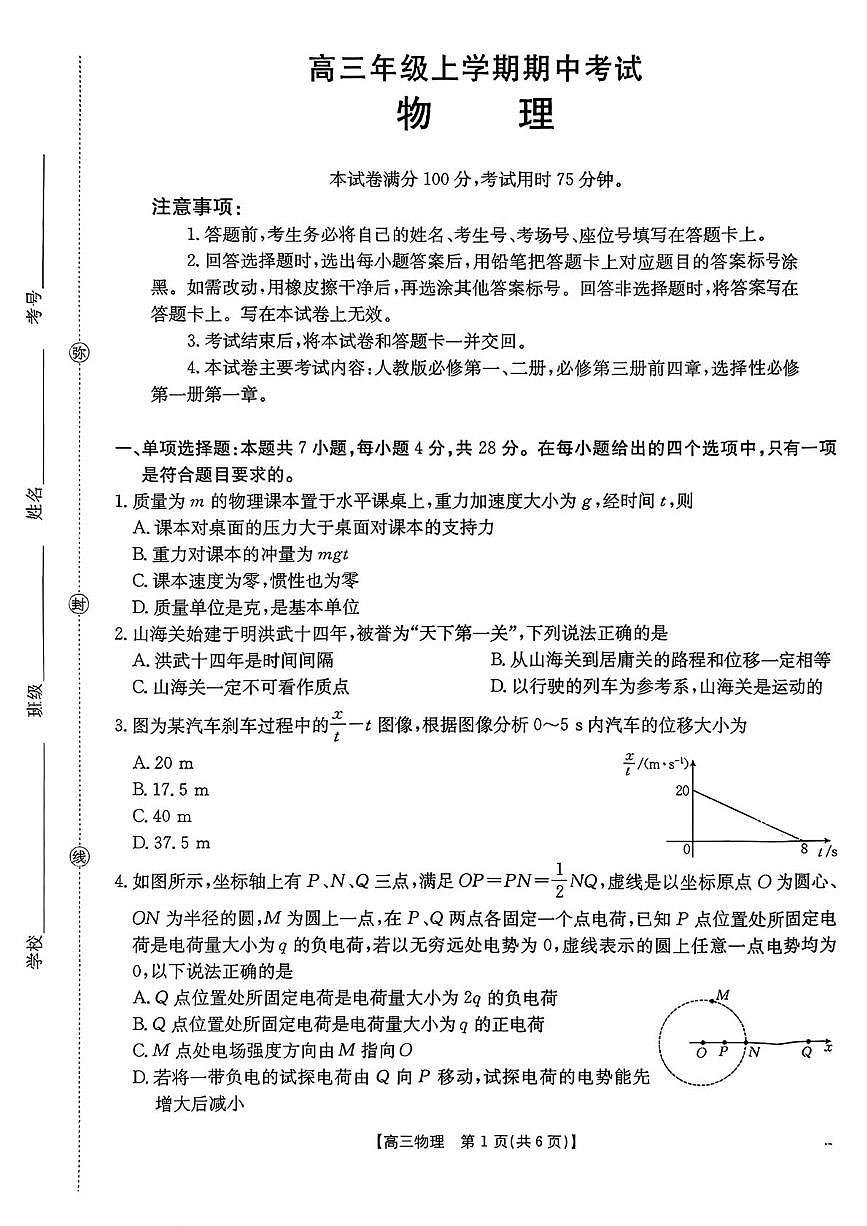 河北省沧州市八校校联考2025-2026学年高三上学期11月期中物理试题第1页
