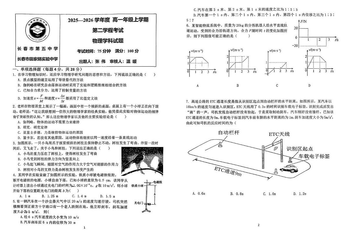 吉林省长春市第五中学2025-2026学年高一上学期第二学程考试物理试题（月考）第1页