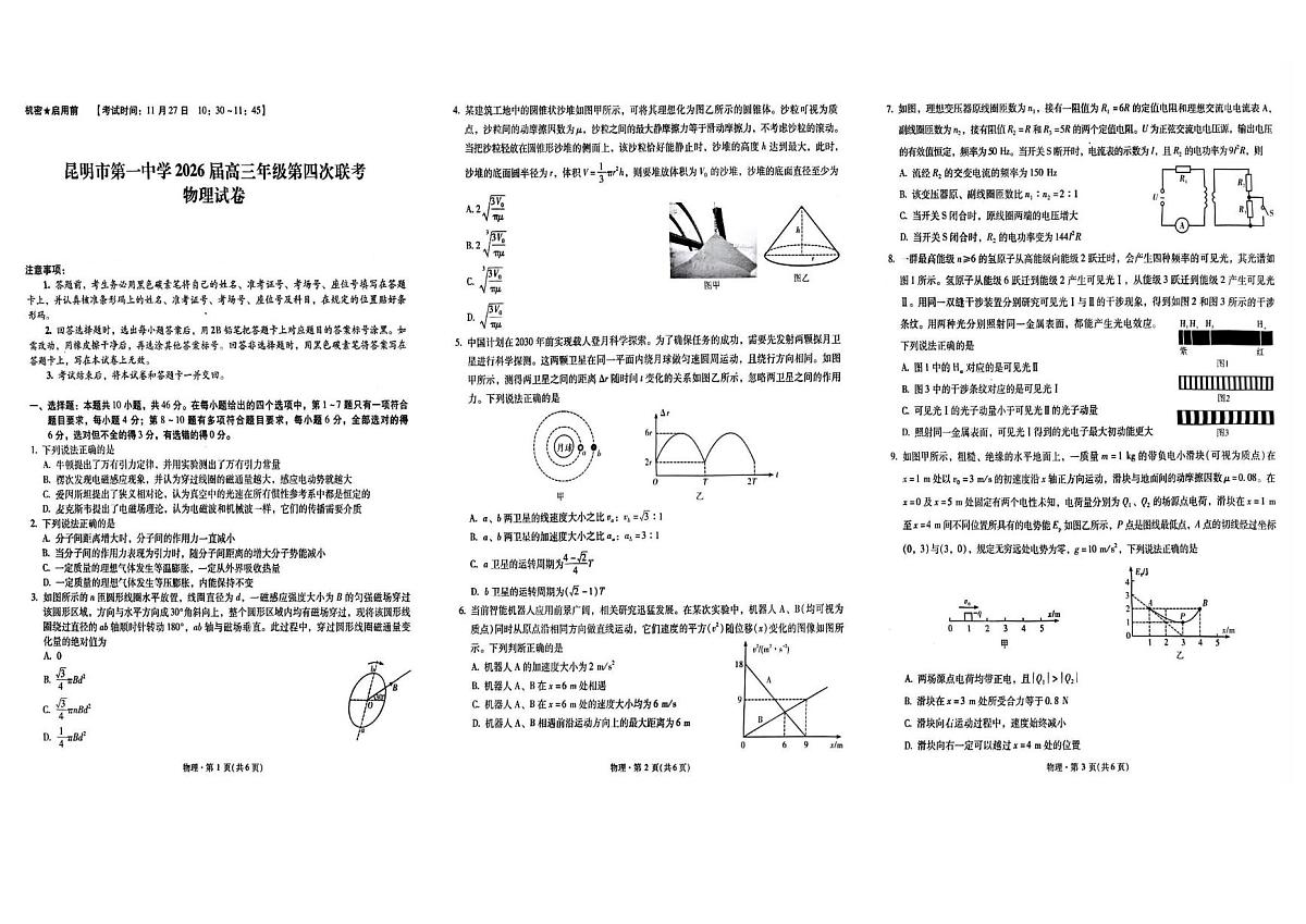 2026届云南省昆明市第一中学高三上学期第四次联考物理试卷（月考）第1页