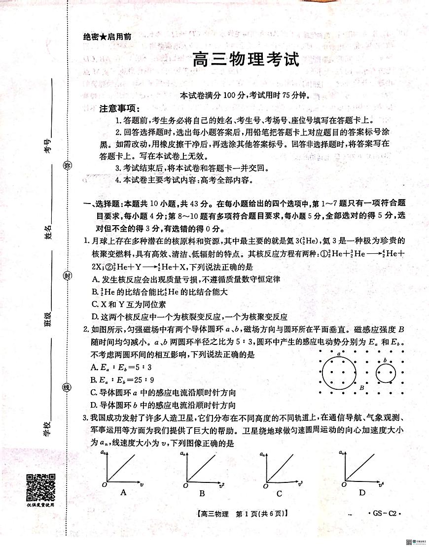 甘肃省兰州市2025-2026学年高三上学期11月联考物理试题（月考）第1页
