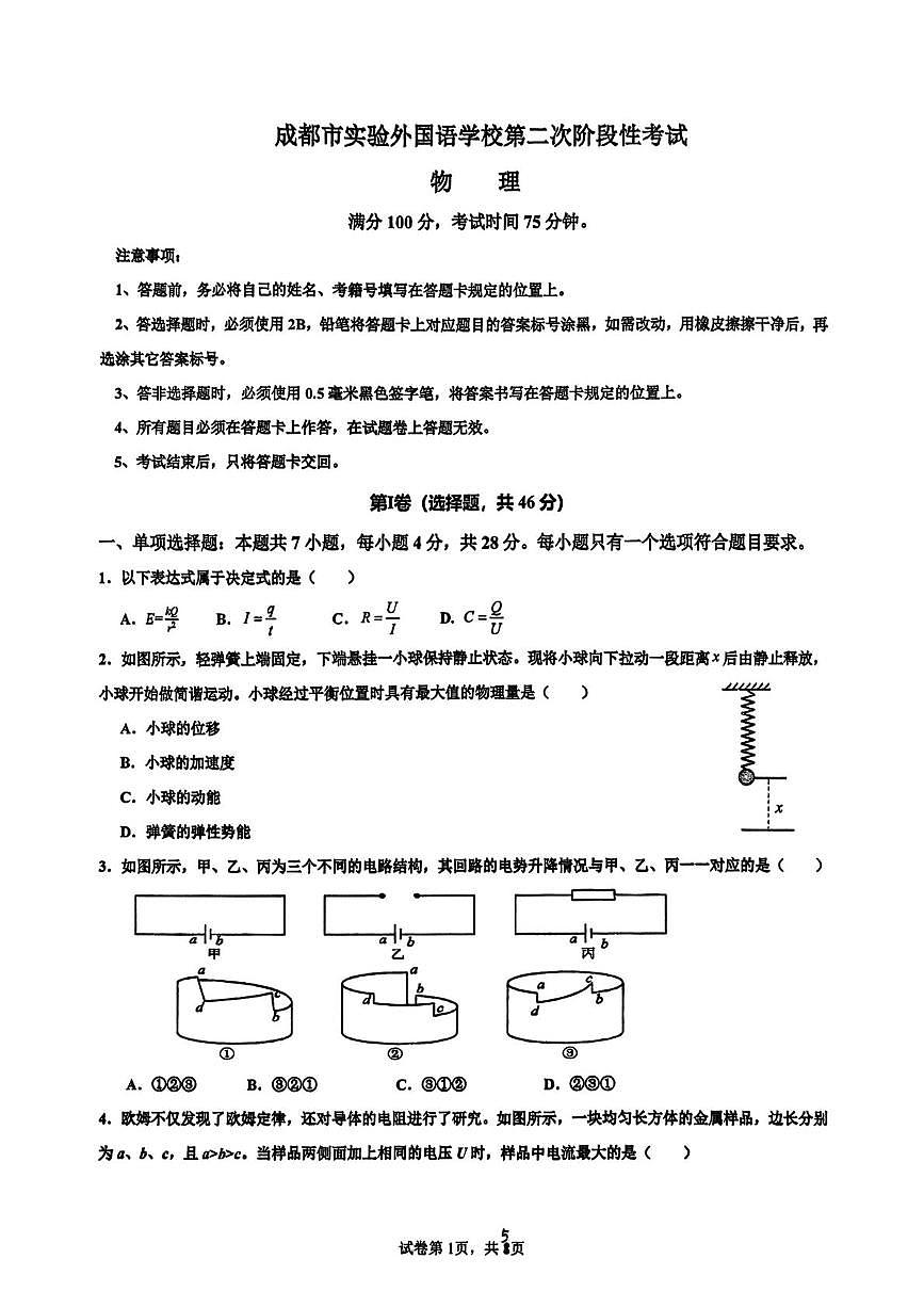 四川省成都市实验外国语学校2025-2026学年高二上学期第二次阶段性考试物理试卷（月考）第1页