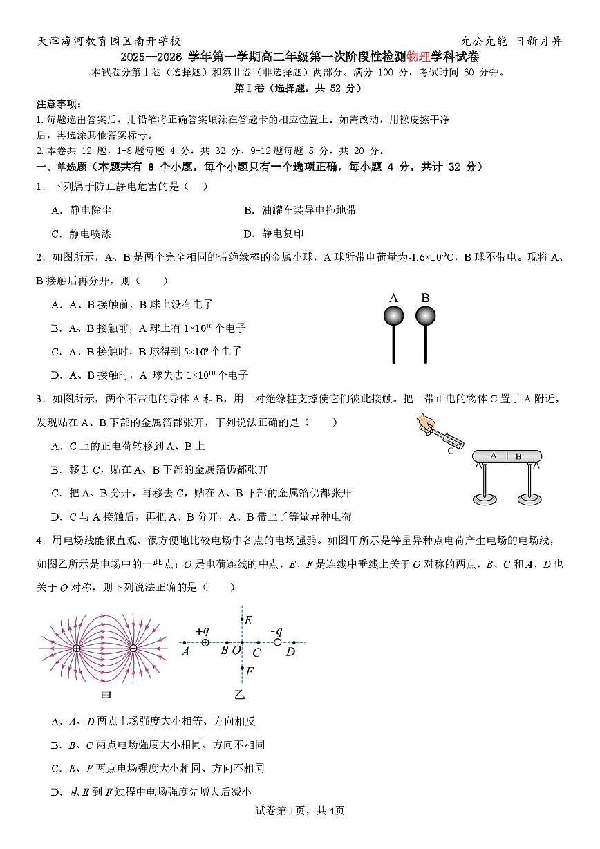 天津市海河教育园区南开学校2025-2026学年高二上学期第一次阶段性检测物理试卷（月考）第1页