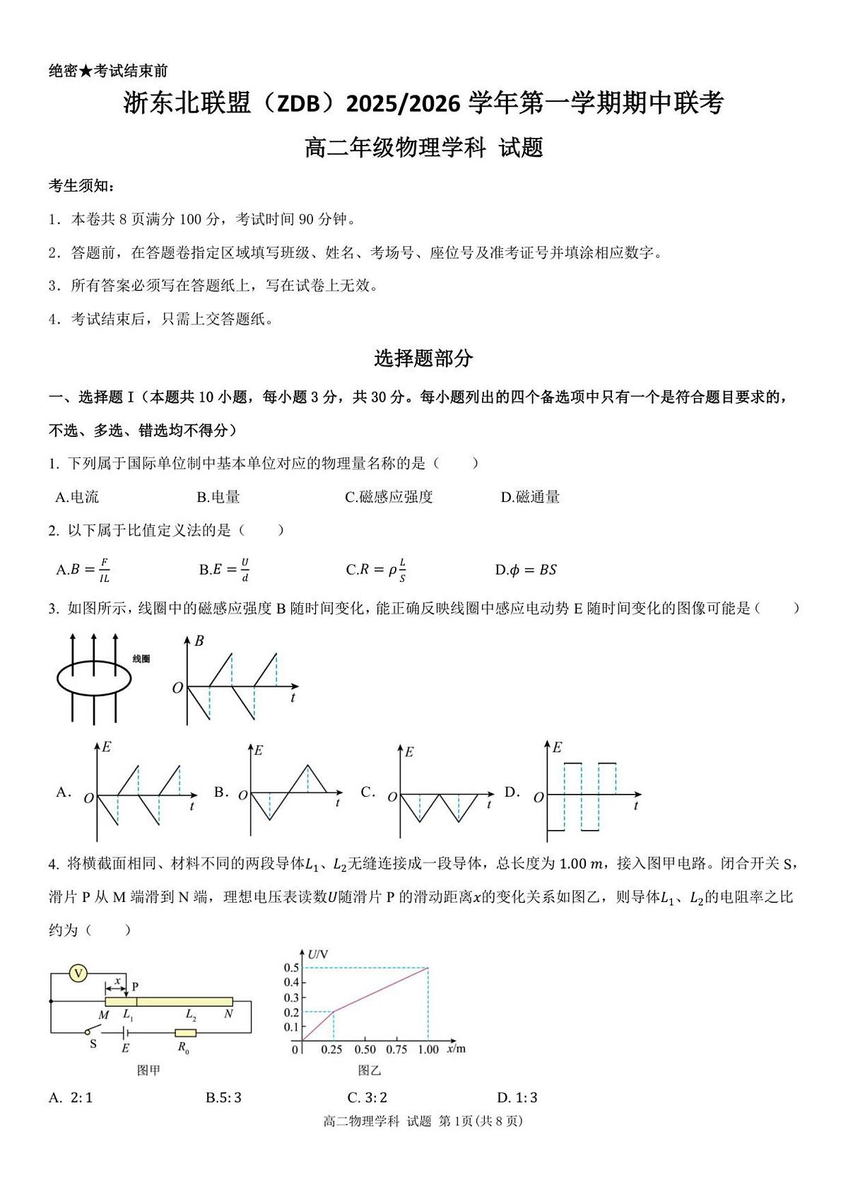 物理-浙江省浙东北县域名校发展联盟2025-2026学年高二上学期11月期中联考试题（ZDB）第1页