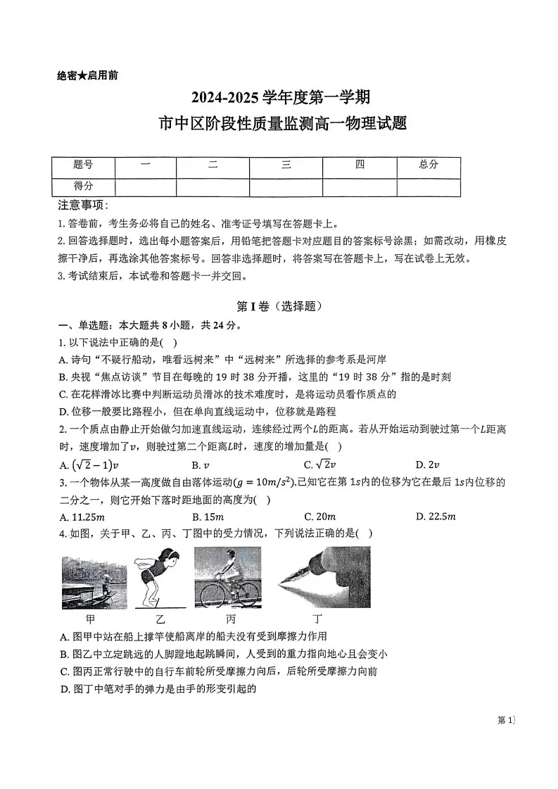 山东省枣庄市市中区2024-2025学年高一上学期期末阶段性质量监测物理试卷第1页