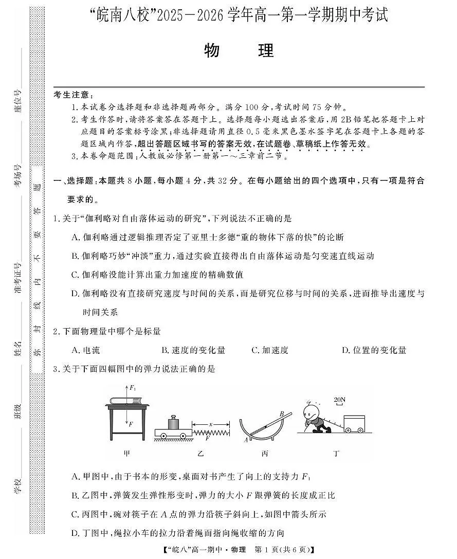 安徽皖南八校2025-2026学年高一上学期期中考试物理试卷第1页