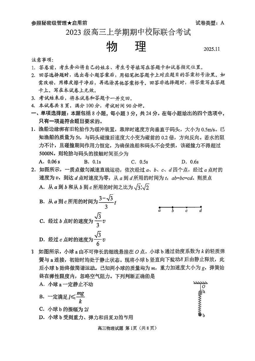 山东省2026届高三上学期期中校际联考物理试卷+答案第1页
