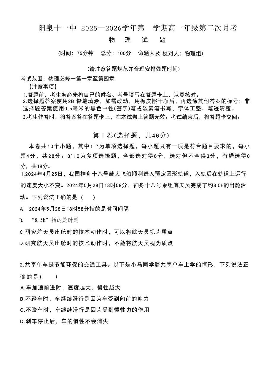 山西省阳泉市第十一中学校2025-2026学年高一上学期期中考试物理试题第1页