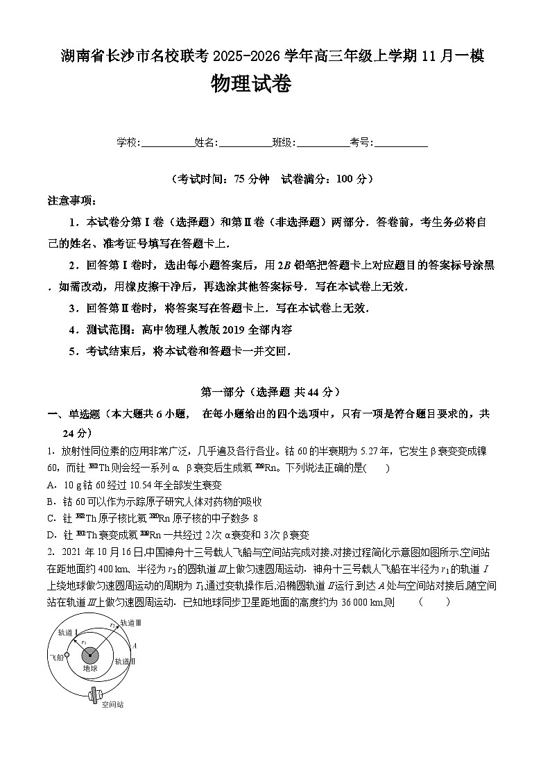 湖南省长沙市名校联考2025-2026学年高三上学期11月一模物理试卷第1页
