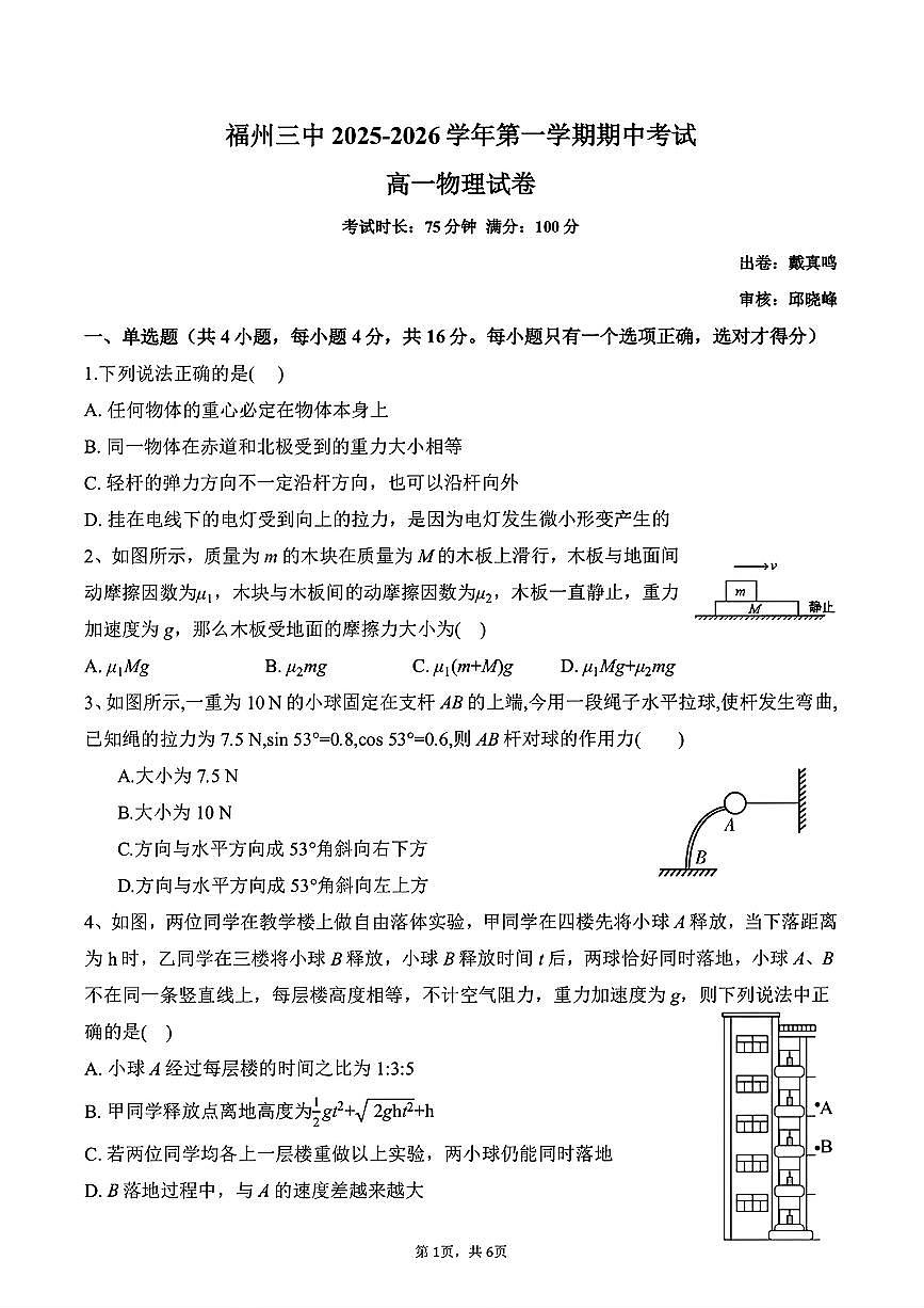 福建省福州第三中学2025-2026学年高一上学期期中物理试题第1页