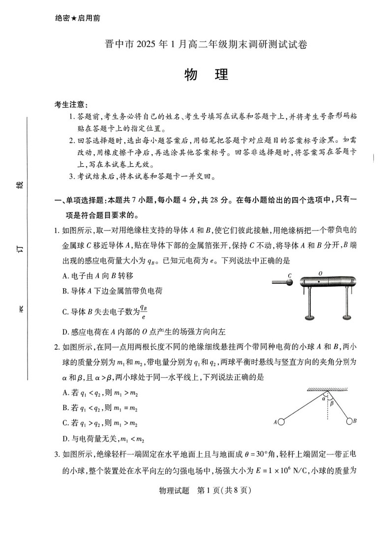 山西省晋中市2024-2025学年高二上学期1月期末调研测试物理试卷第1页