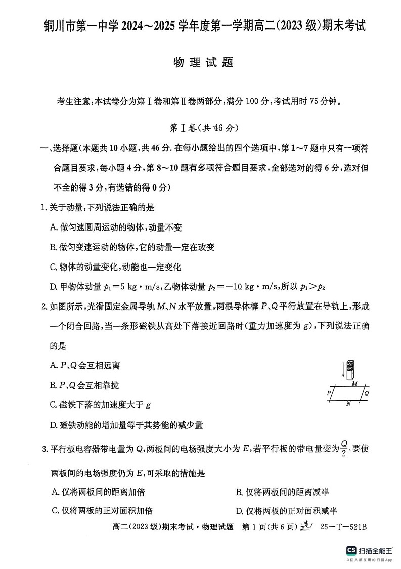 陕西省铜川市第一中学2024-2025学年高二上学期期末考试物理试卷第1页