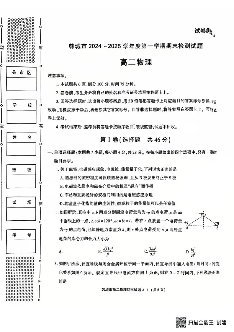 陕西省渭南市韩城市2024-2025学年高二上学期期末检测物理试卷第1页