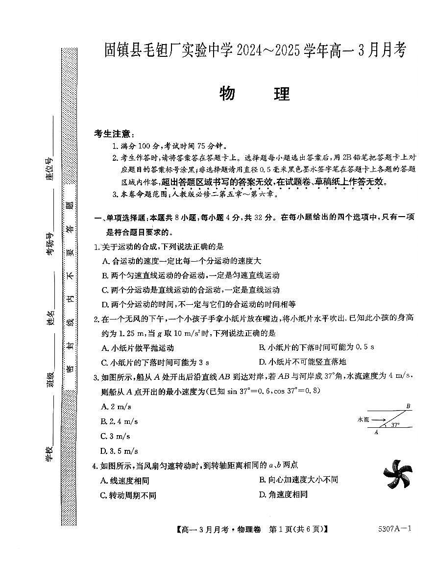 安徽省蚌埠市固镇县固镇县毛钽厂实验中学2024-2025学年高一下学期3月月考物理试卷第1页