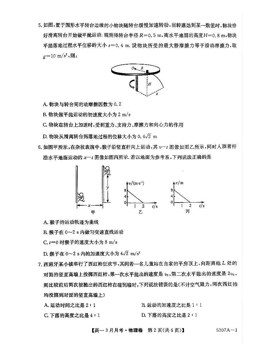 安徽省蚌埠市固镇县固镇县毛钽厂实验中学2024-2025学年高一下学期3月月考物理试卷第2页