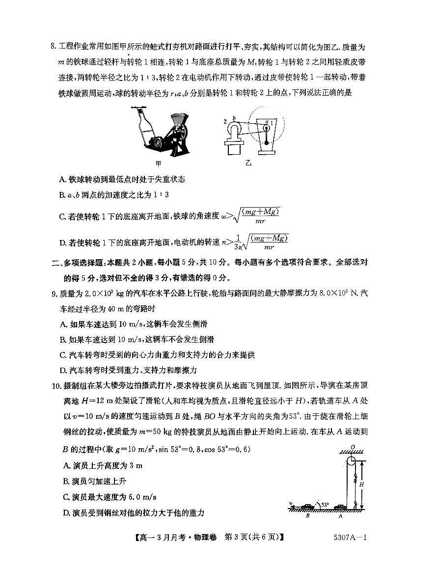 安徽省蚌埠市固镇县固镇县毛钽厂实验中学2024-2025学年高一下学期3月月考物理试卷第3页