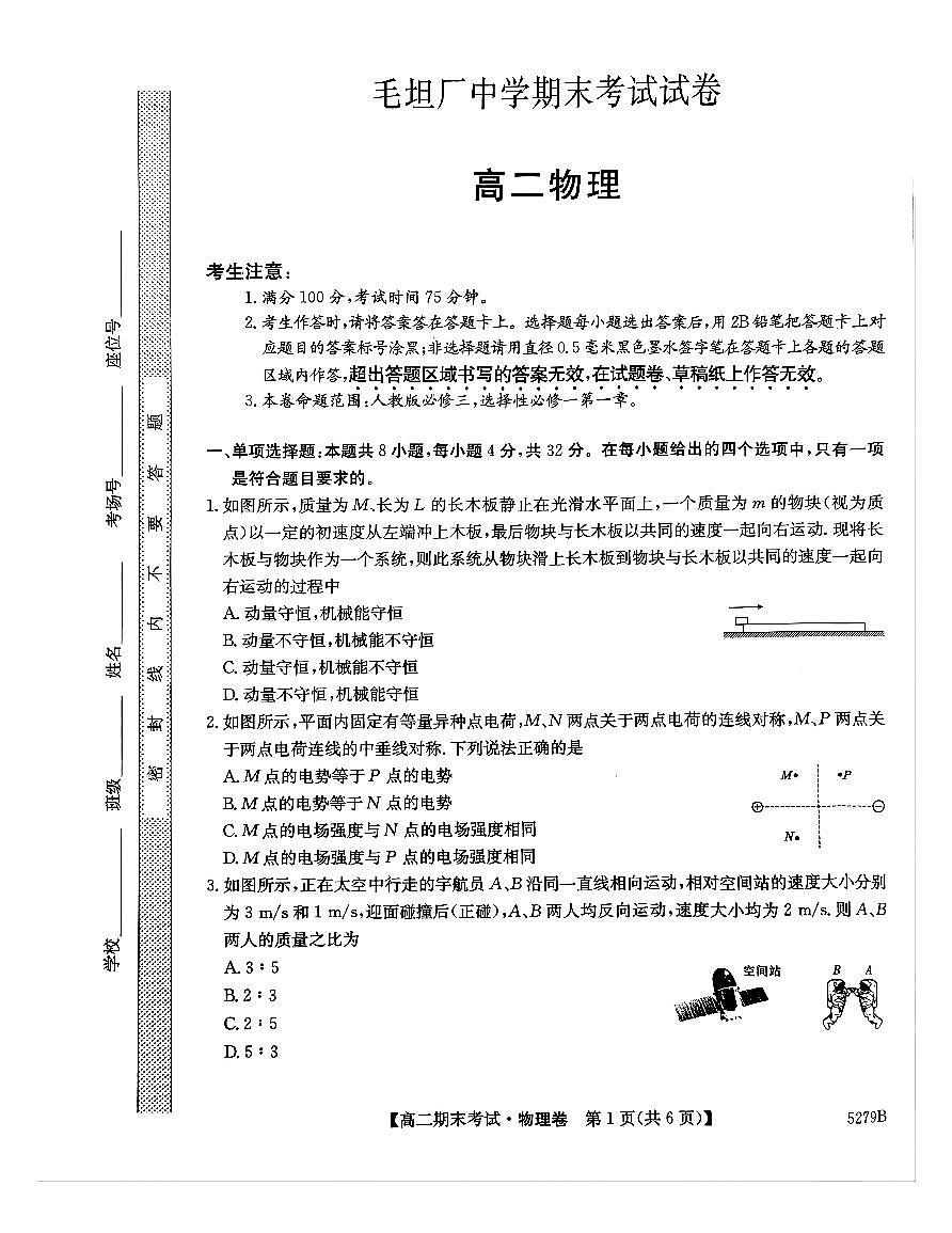 安徽省蚌埠市固镇县固镇县毛钽厂实验中学2024-2025学年高二上学期1月期末考试物理试题第1页