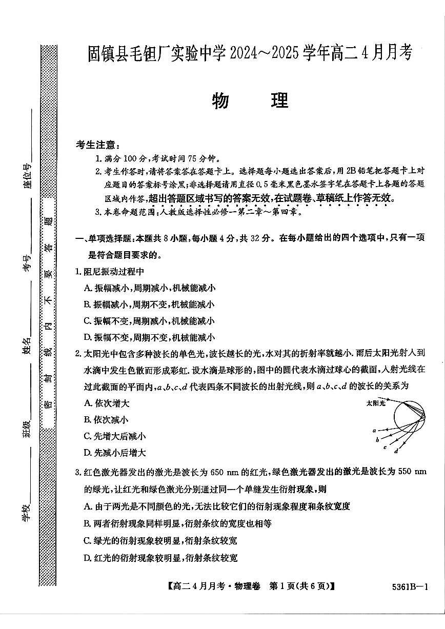 安徽省蚌埠市固镇县固镇县毛钽厂实验中学2024-2025学年高二下学期4月月考物理试卷第1页