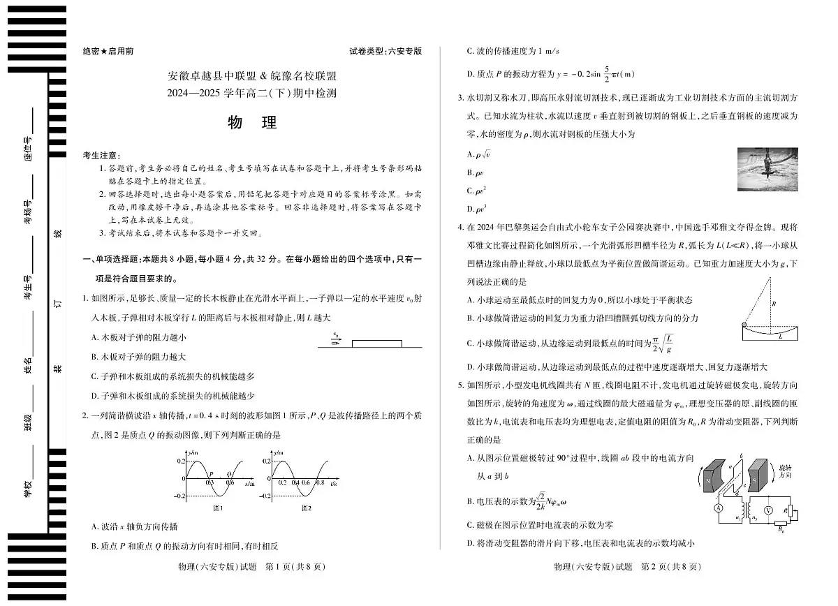 安徽省卓越县中联盟&皖豫名校联盟2024-2025学年高二下学期4月期中检测（六安专版）物理试题第1页