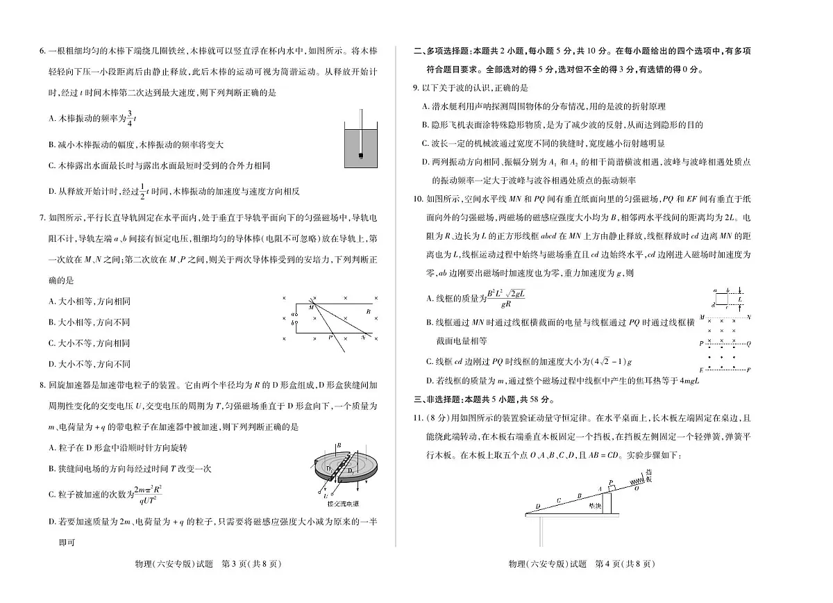 安徽省卓越县中联盟&皖豫名校联盟2024-2025学年高二下学期4月期中检测（六安专版）物理试题第2页