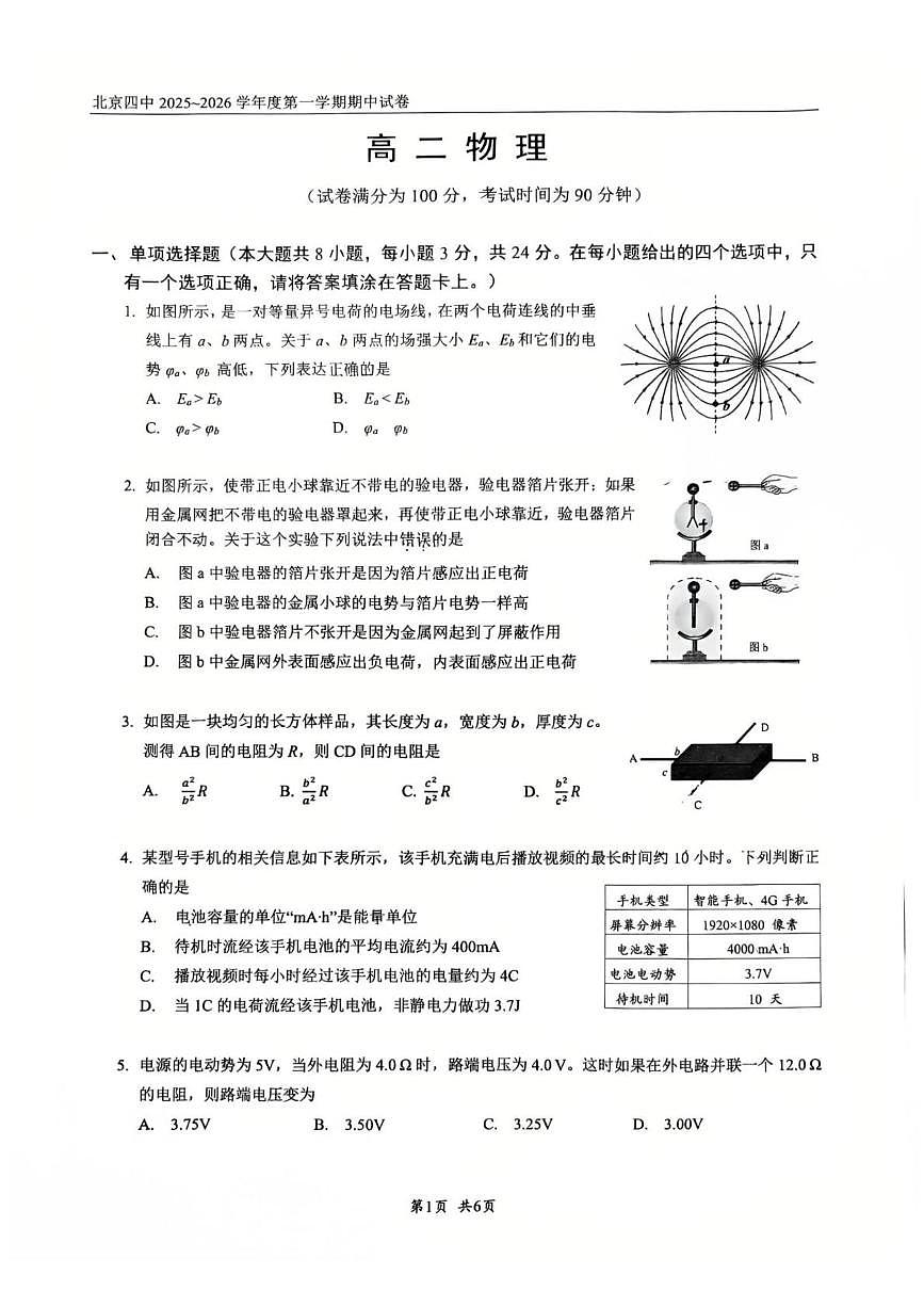 北京市第四中学2025-2026学年高二上学期期中物理试卷第1页
