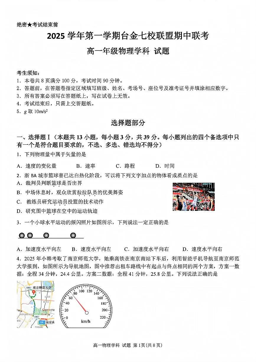 浙江省台金七校联盟2025-2026学年高一上学期11月期中联考物理试卷（含答案）第1页