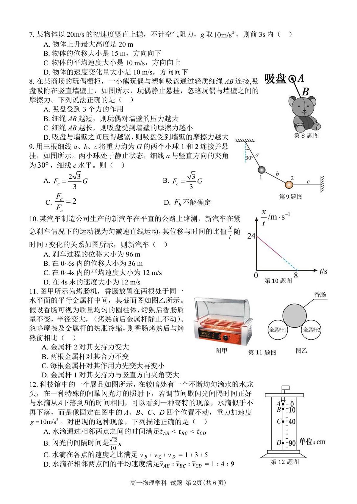 浙江省浙东北县域名校发展联盟2025-2026学年高一上学期11月期中联考试题物理试卷（含答案）第2页