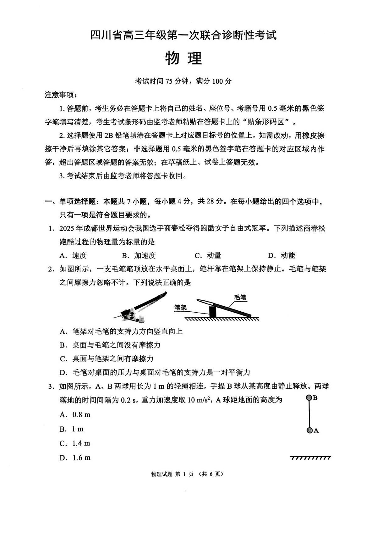 四川省成都市蓉城名校联盟2026届高三上学期第一次联合诊断性考试物理试题（含答案）第1页