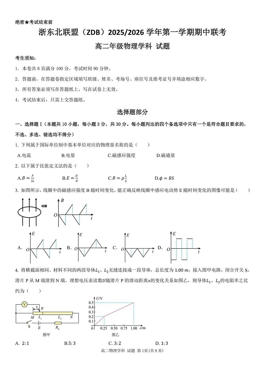 浙江省浙东北县域名校发展联盟2025-2026学年高二上学期11月期中联考试题物理试卷（含答案）第1页