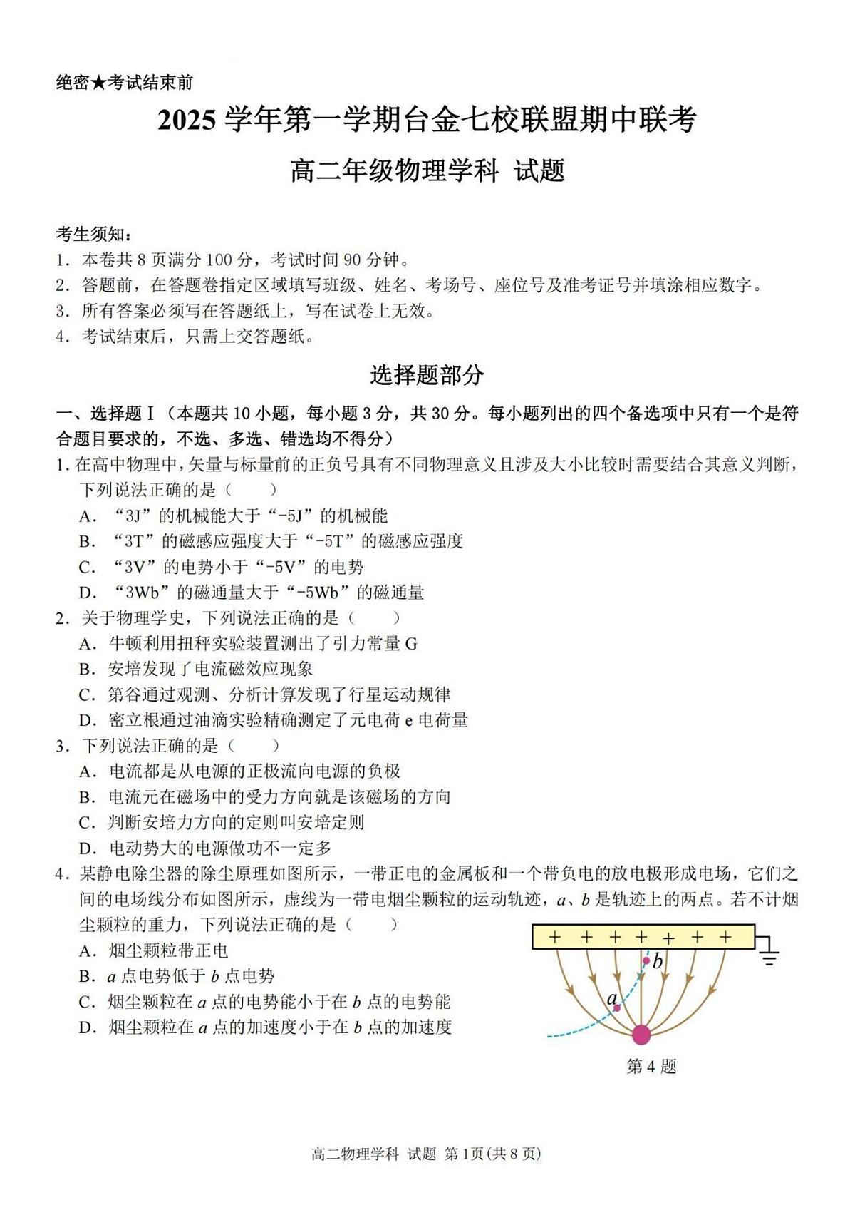 浙江省台金七校联盟2025-2026学年高二上学期11月期中联考物理试卷（含答案）第1页