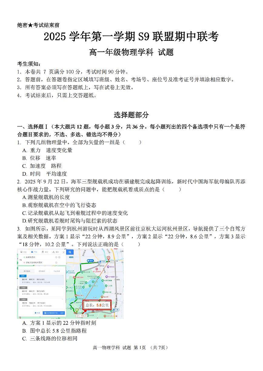 浙江省S9联盟2025-2026学年高一上学期11月期中考试物理试卷（含答案）第1页